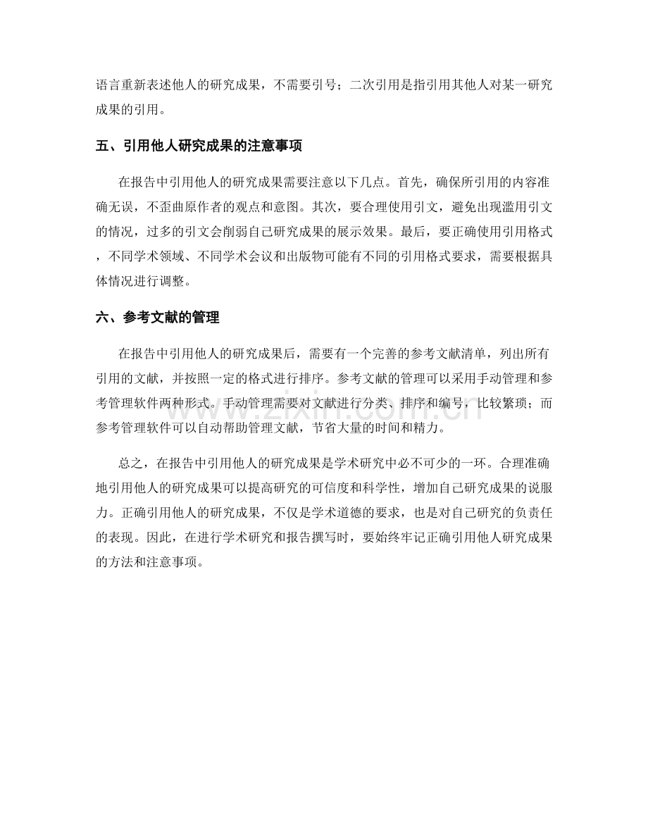 在报告中引用他人的研究成果的方法.docx_第2页