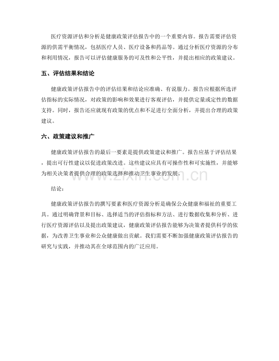 健康政策评估报告的撰写要素和医疗资源分析.docx_第2页