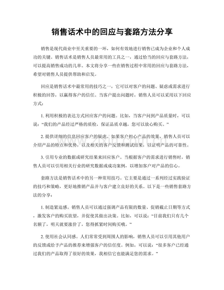 销售话术中的回应与套路方法分享.docx_第1页