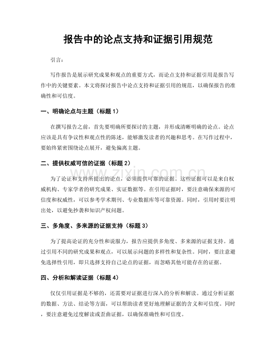 报告中的论点支持和证据引用规范.docx_第1页