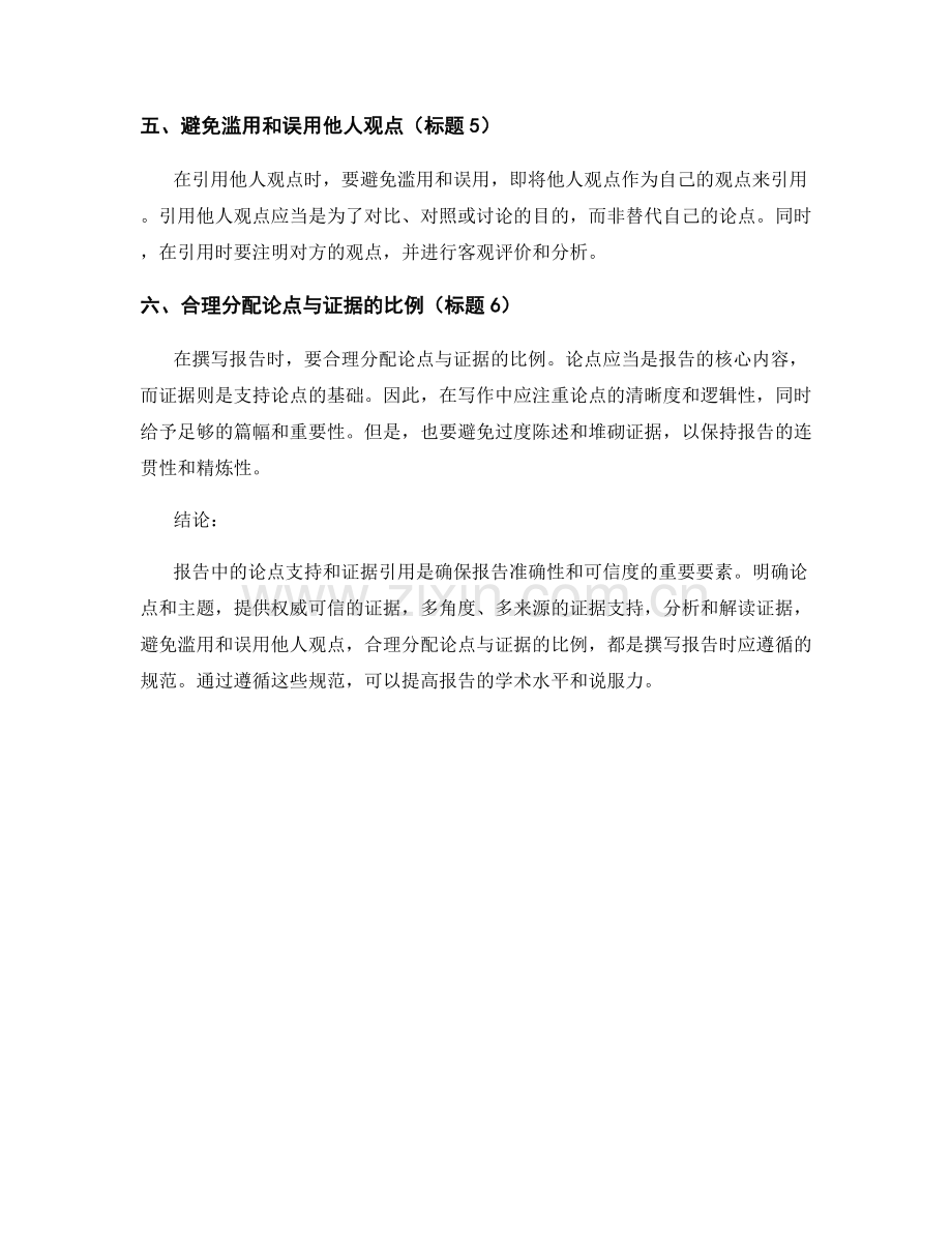 报告中的论点支持和证据引用规范.docx_第2页