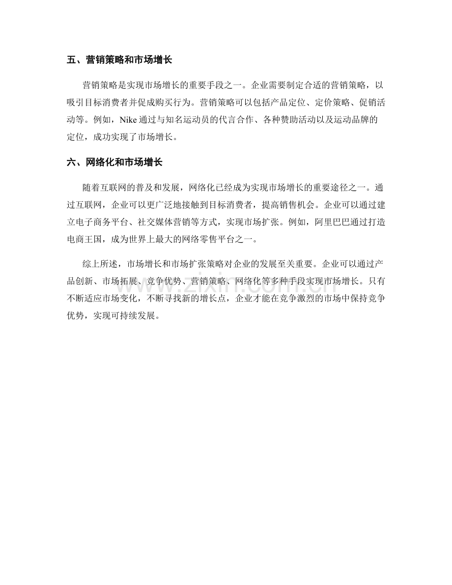 报告中的市场增长和市场扩张策略.docx_第2页