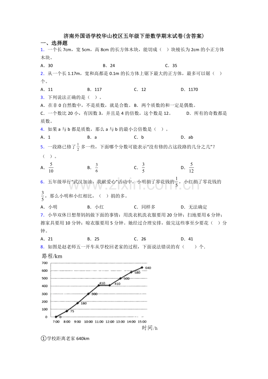 济南外国语学校华山校区五年级下册数学期末试卷(含答案).doc_第1页