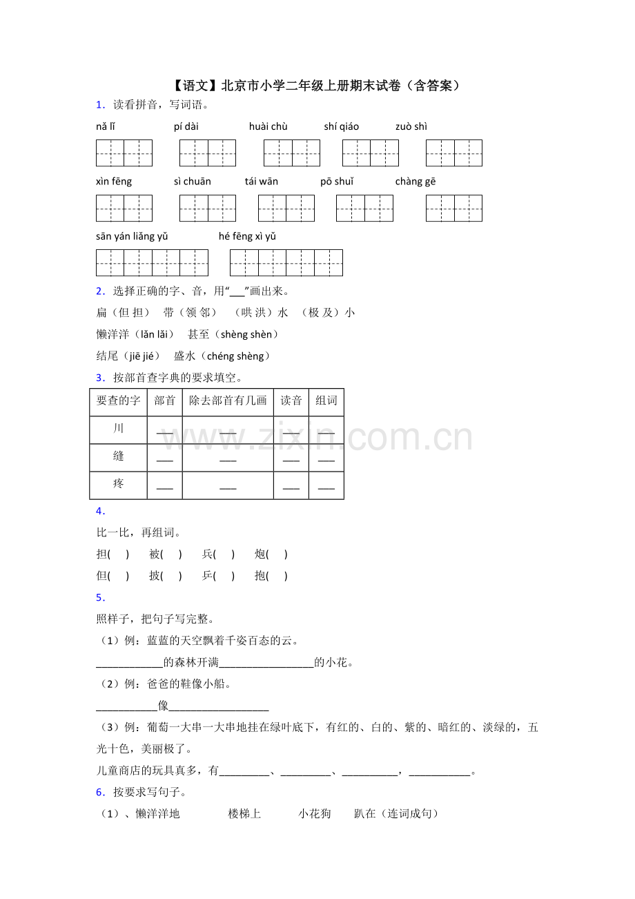 【语文】北京市小学二年级上册期末试卷(含答案).doc_第1页