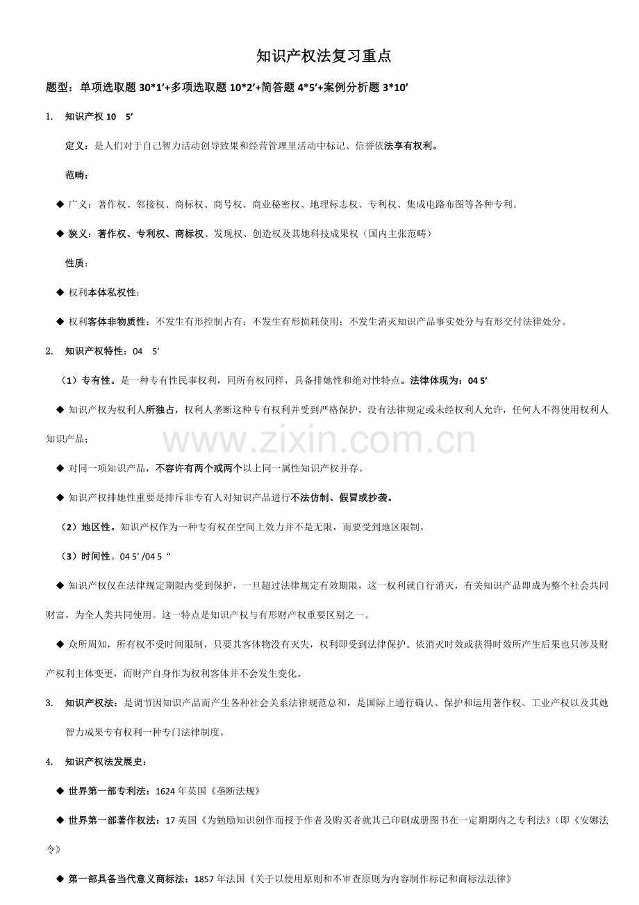 2021年知识产权法自考复习重点0511.docx_第1页