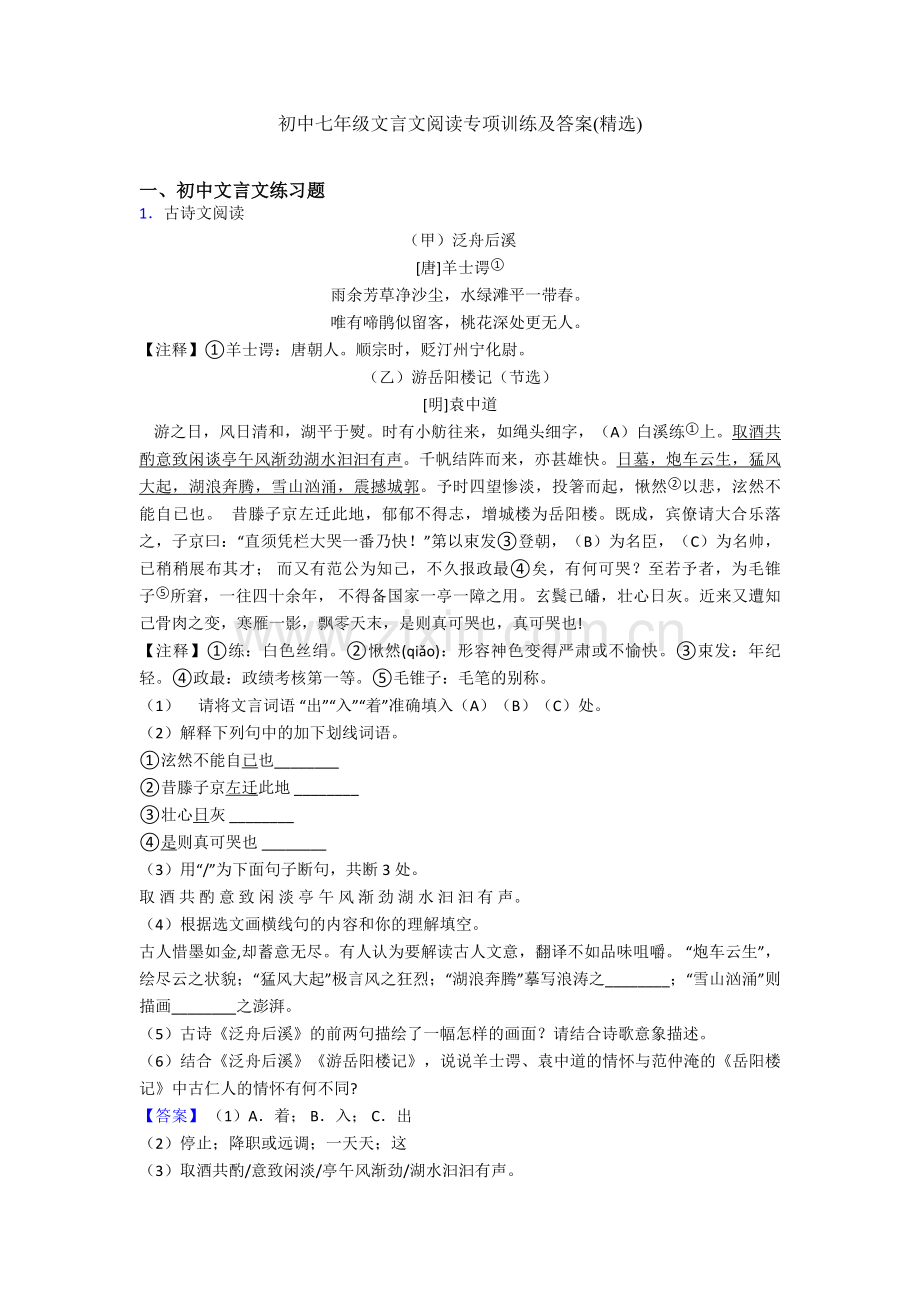 初中七年级文言文阅读专项训练及答案.doc_第1页