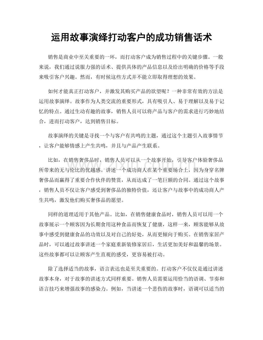 运用故事演绎打动客户的成功销售话术.docx_第1页