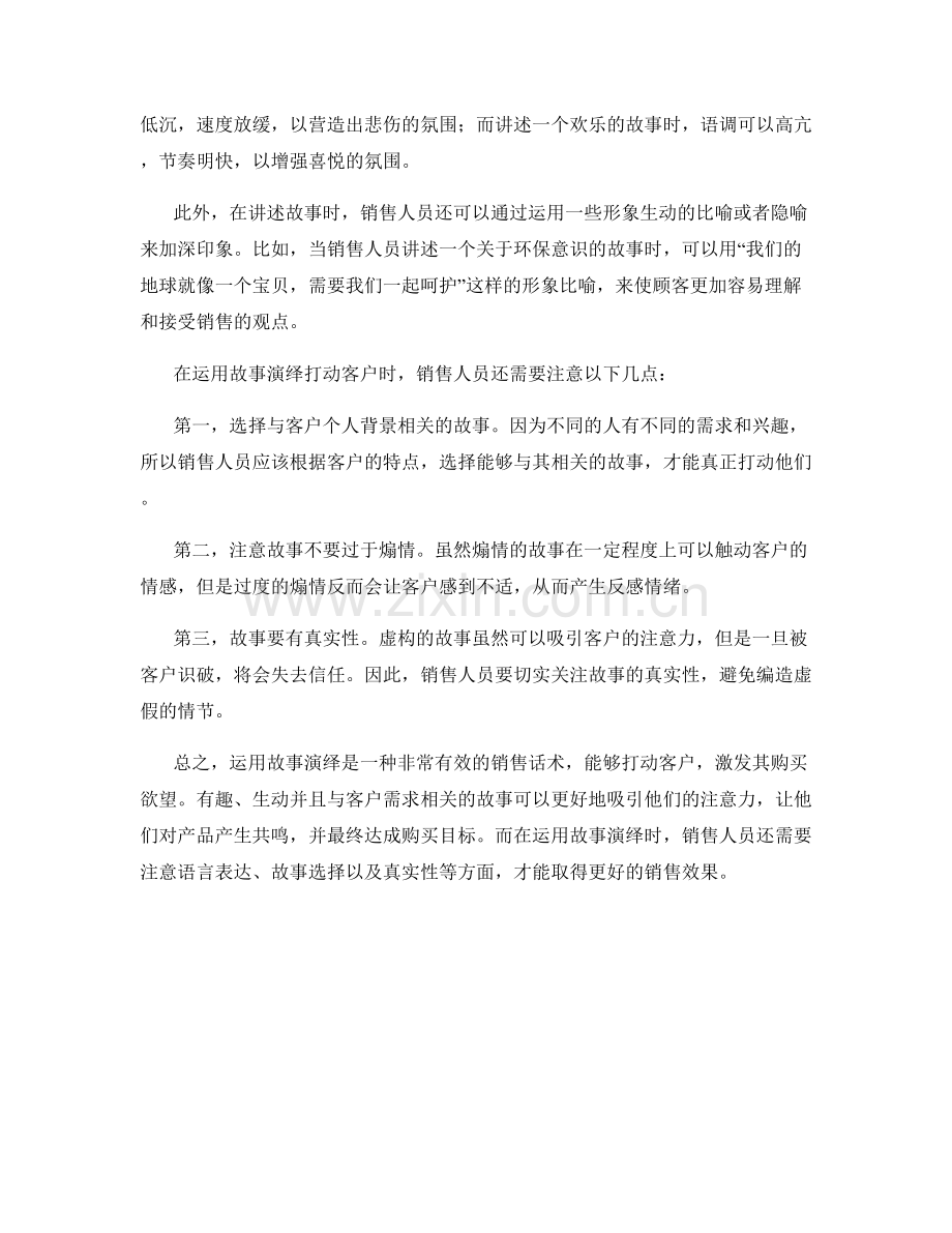 运用故事演绎打动客户的成功销售话术.docx_第2页