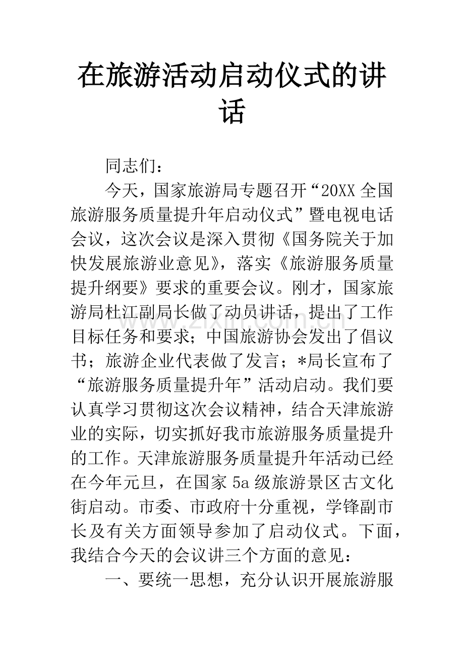 在旅游活动启动仪式的讲话.docx_第1页