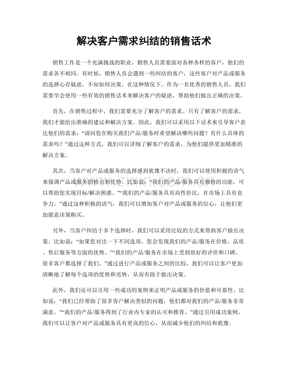 解决客户需求纠结的销售话术.docx_第1页