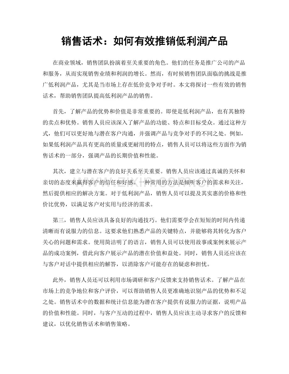 销售话术：如何有效推销低利润产品.docx_第1页