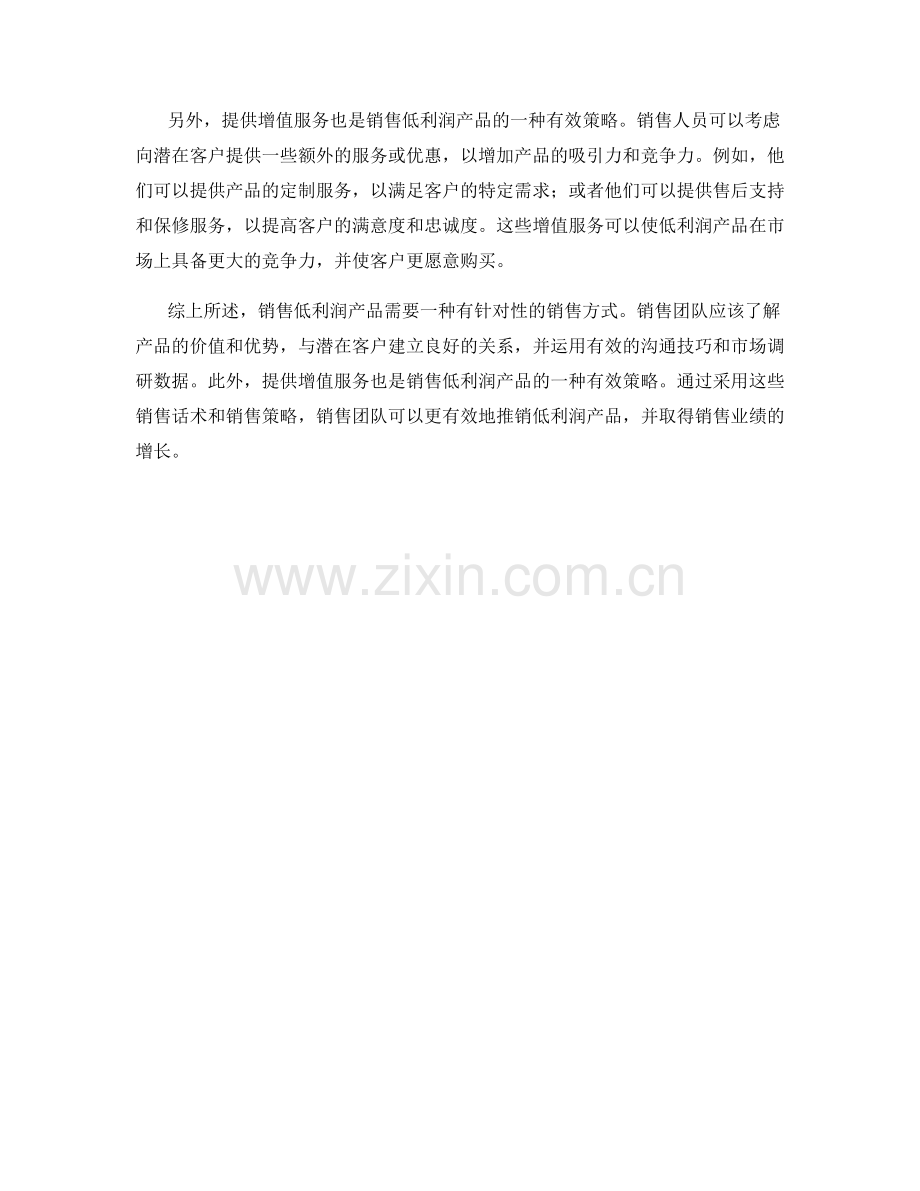 销售话术：如何有效推销低利润产品.docx_第2页