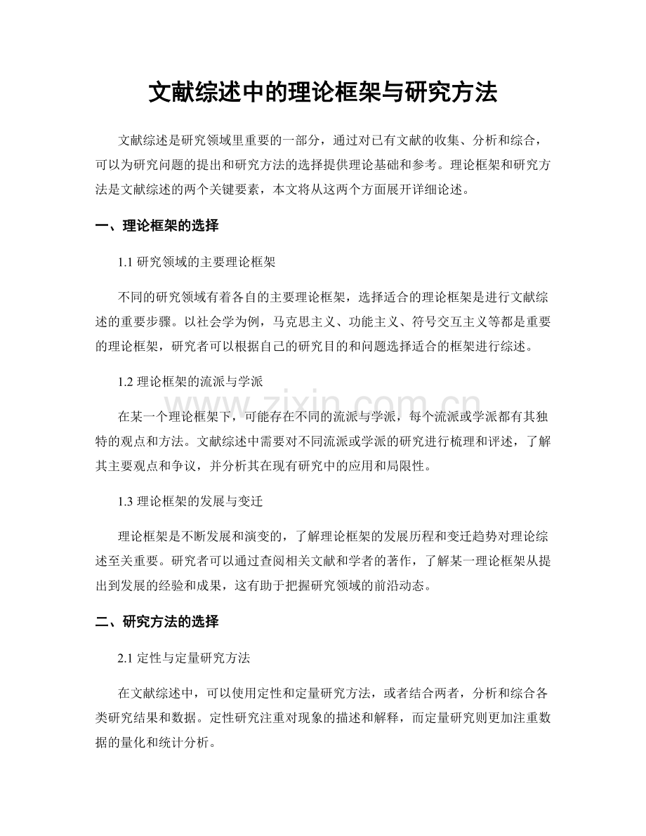 文献综述中的理论框架与研究方法.docx_第1页