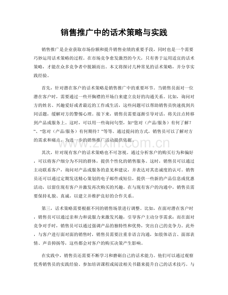 销售推广中的话术策略与实践.docx_第1页