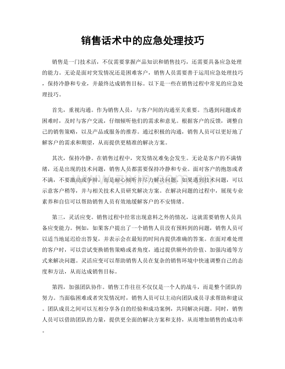 销售话术中的应急处理技巧.docx_第1页