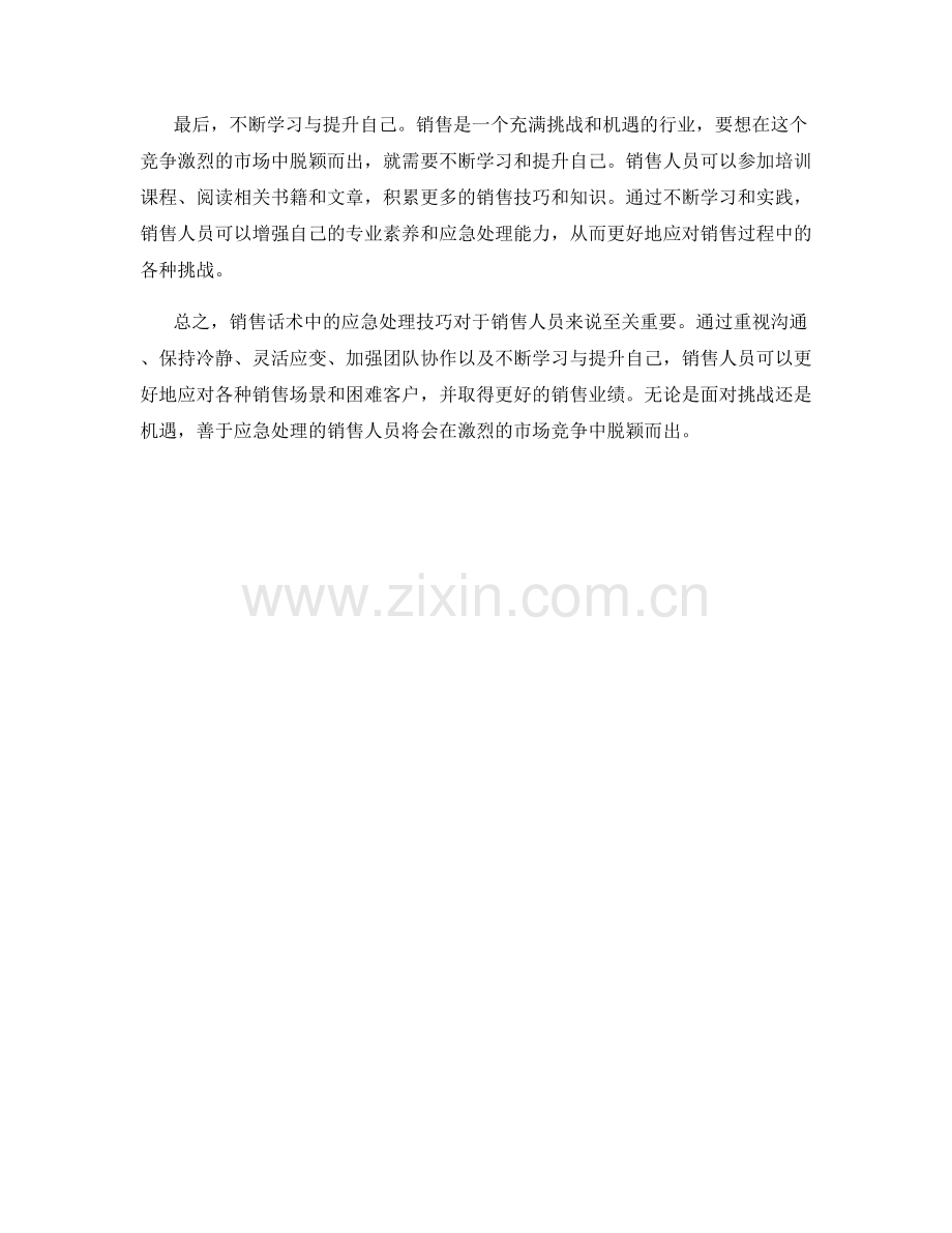 销售话术中的应急处理技巧.docx_第2页