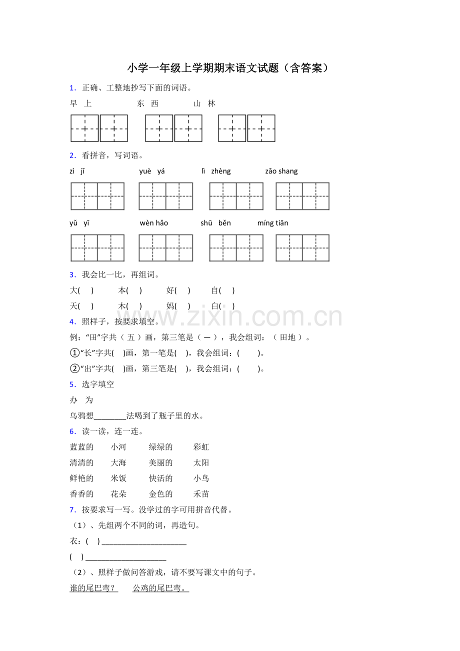 小学一年级上学期期末语文试题(含答案).doc_第1页