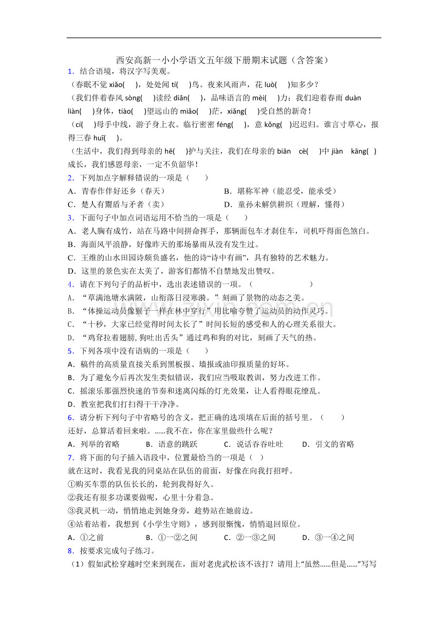 西安高新一小小学语文五年级下册期末试题(含答案).docx_第1页