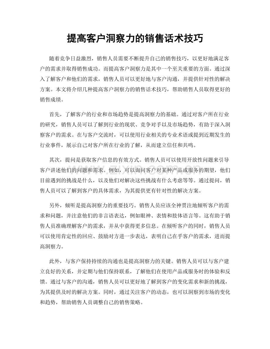 提高客户洞察力的销售话术技巧.docx_第1页