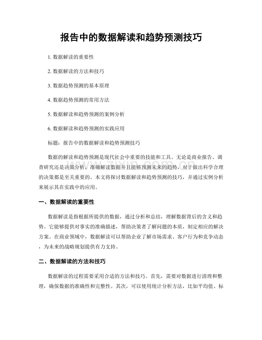 报告中的数据解读和趋势预测技巧.docx_第1页