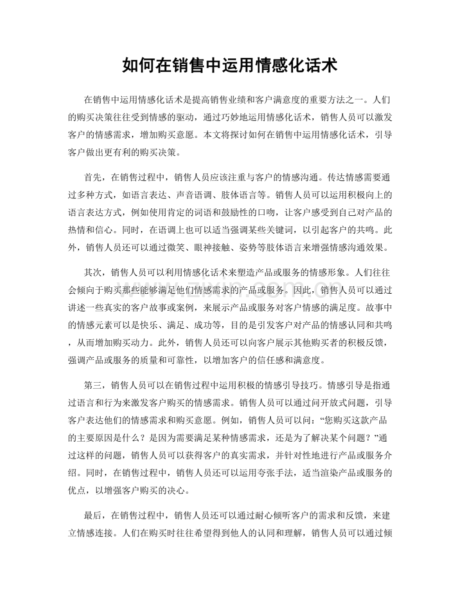 如何在销售中运用情感化话术.docx_第1页