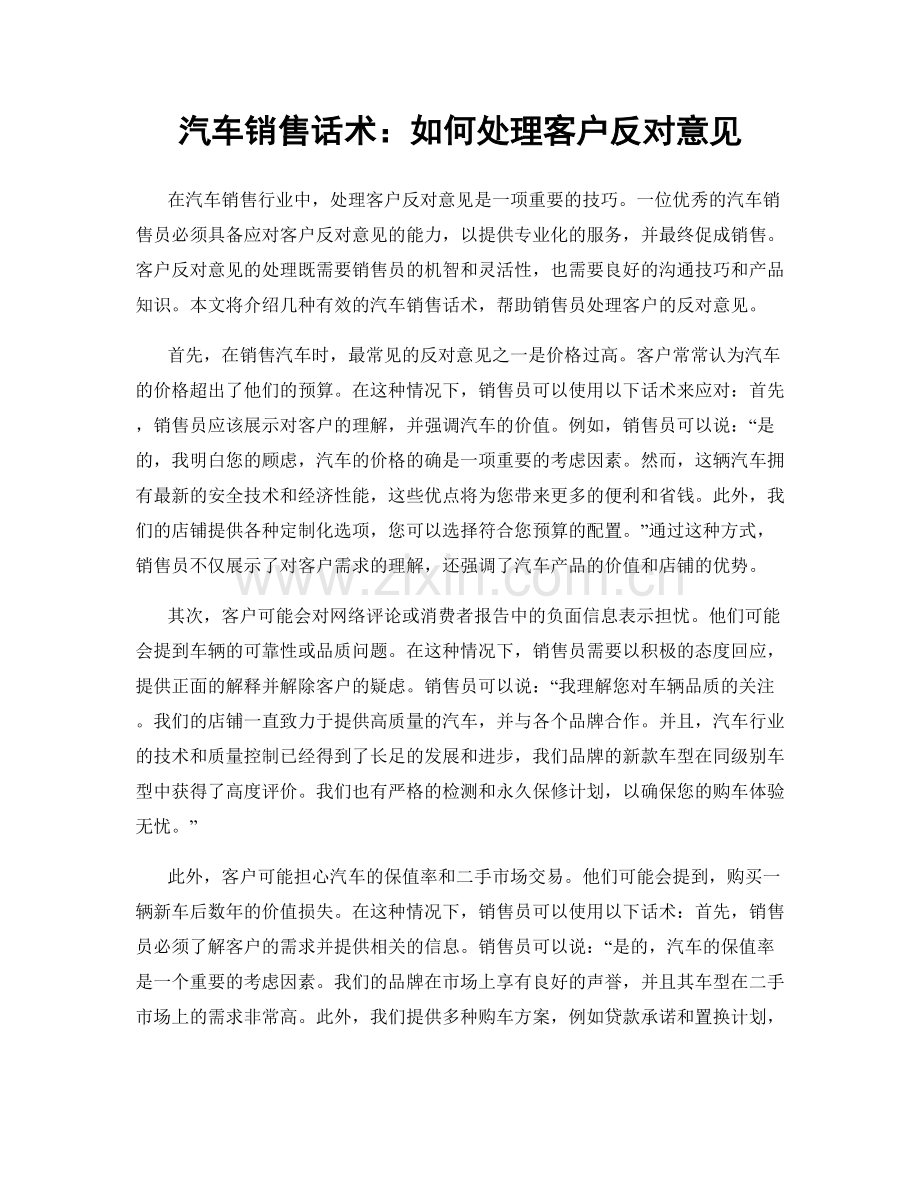 汽车销售话术：如何处理客户反对意见.docx_第1页