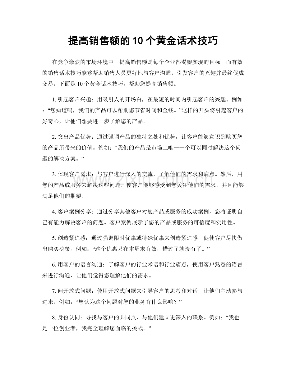 提高销售额的10个黄金话术技巧.docx_第1页