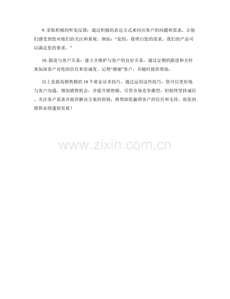 提高销售额的10个黄金话术技巧.docx_第2页