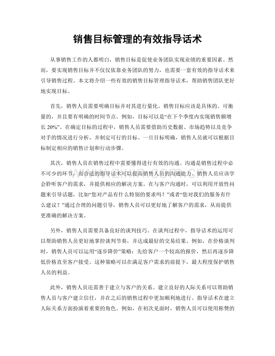 销售目标管理的有效指导话术.docx_第1页