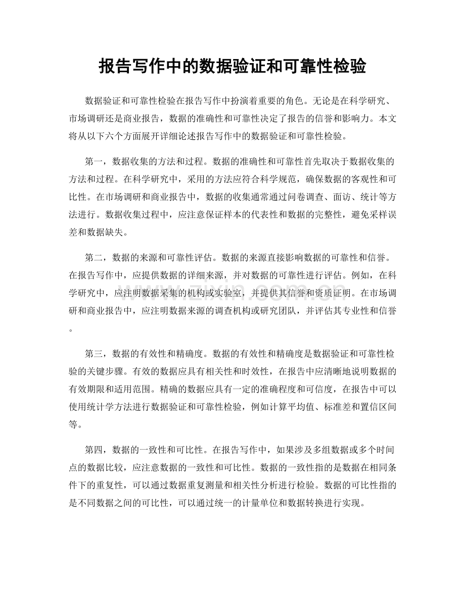 报告写作中的数据验证和可靠性检验.docx_第1页