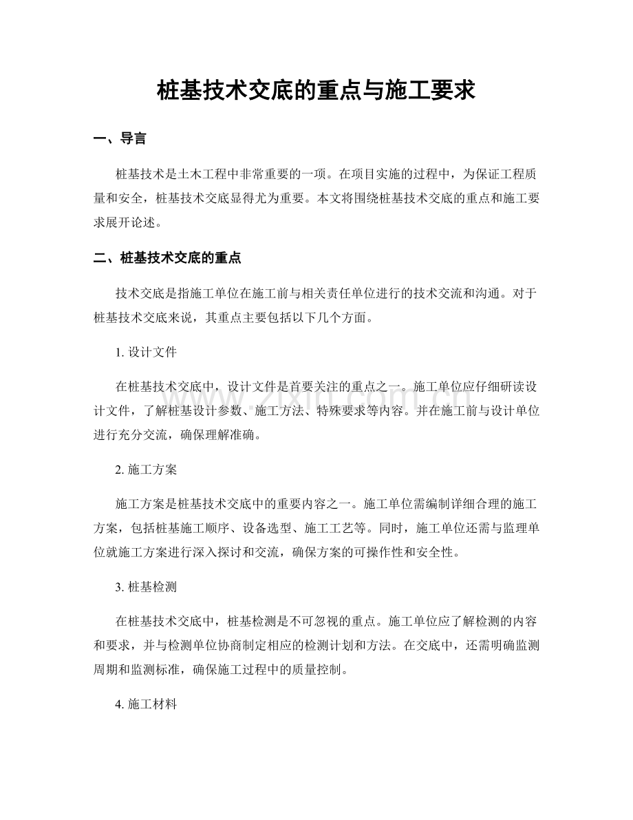 桩基技术交底的重点与施工要求.docx_第1页