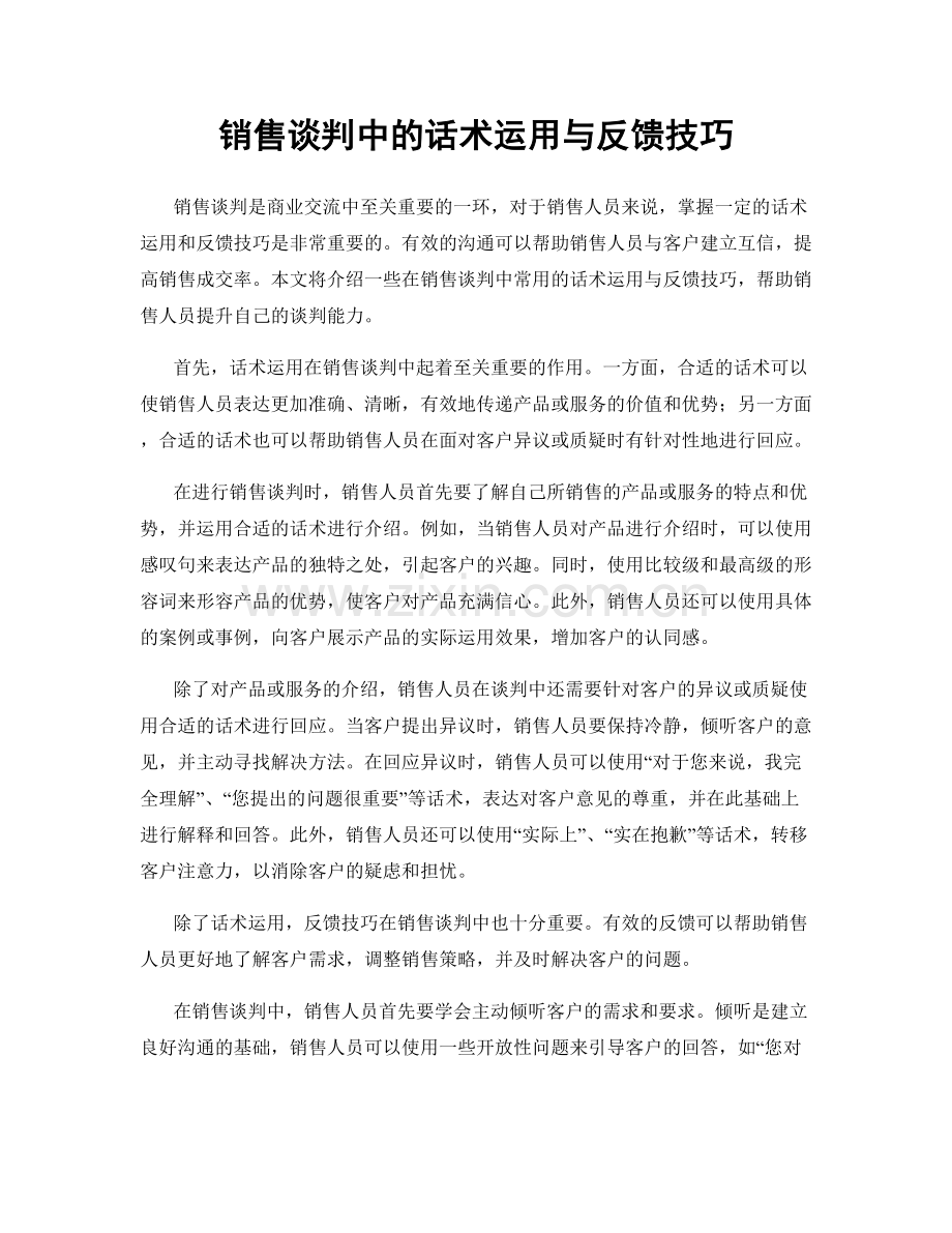 销售谈判中的话术运用与反馈技巧.docx_第1页