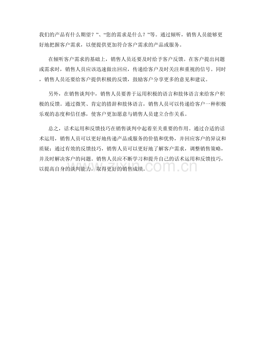 销售谈判中的话术运用与反馈技巧.docx_第2页