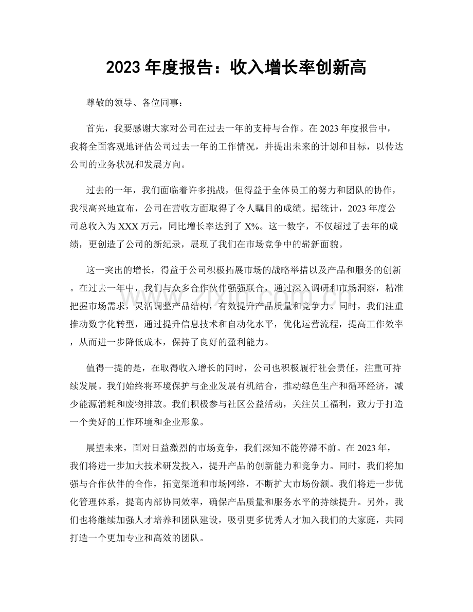 2023年度报告：收入增长率创新高.docx_第1页