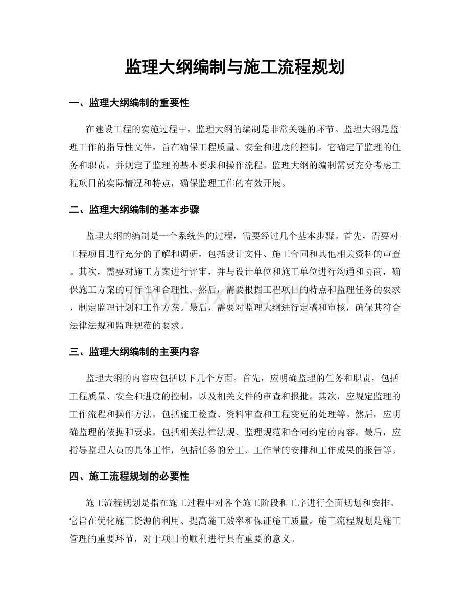 监理大纲编制与施工流程规划.docx_第1页