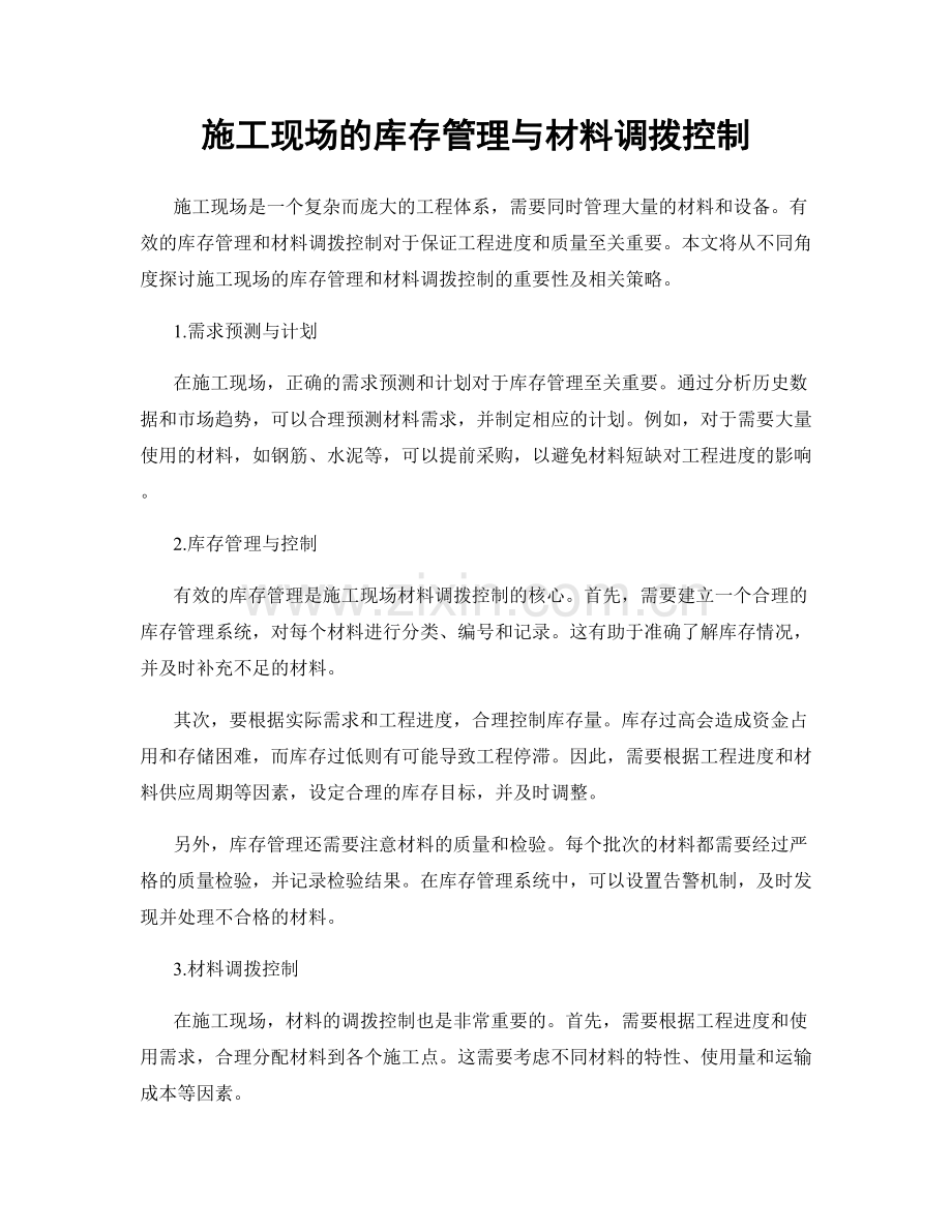 施工现场的库存管理与材料调拨控制.docx_第1页