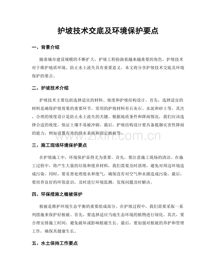 护坡技术交底及环境保护要点.docx_第1页