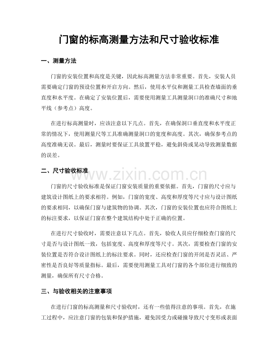 门窗的标高测量方法和尺寸验收标准.docx_第1页