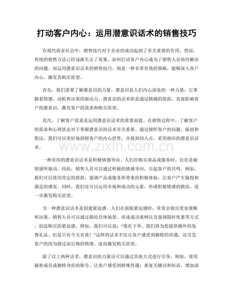 打动客户内心：运用潜意识话术的销售技巧.docx_第1页