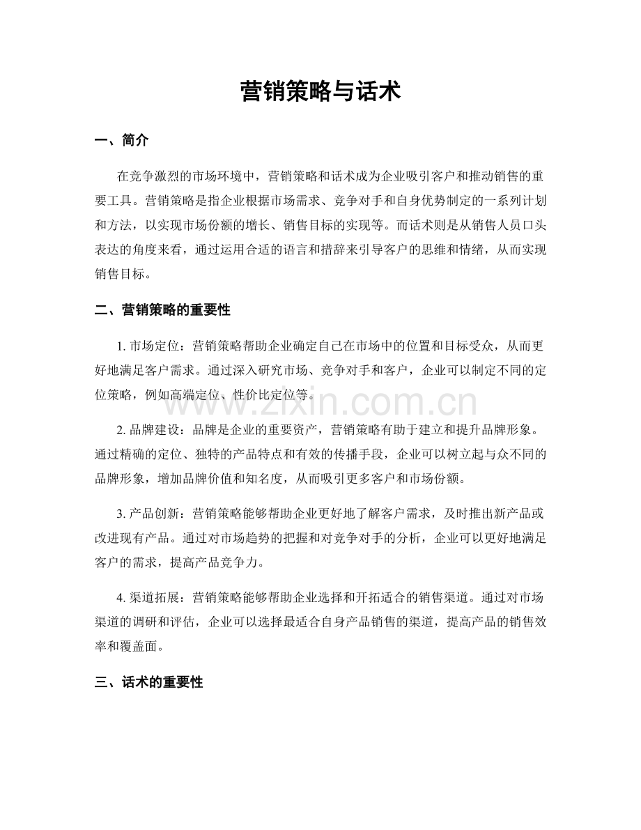 营销策略与话术.docx_第1页