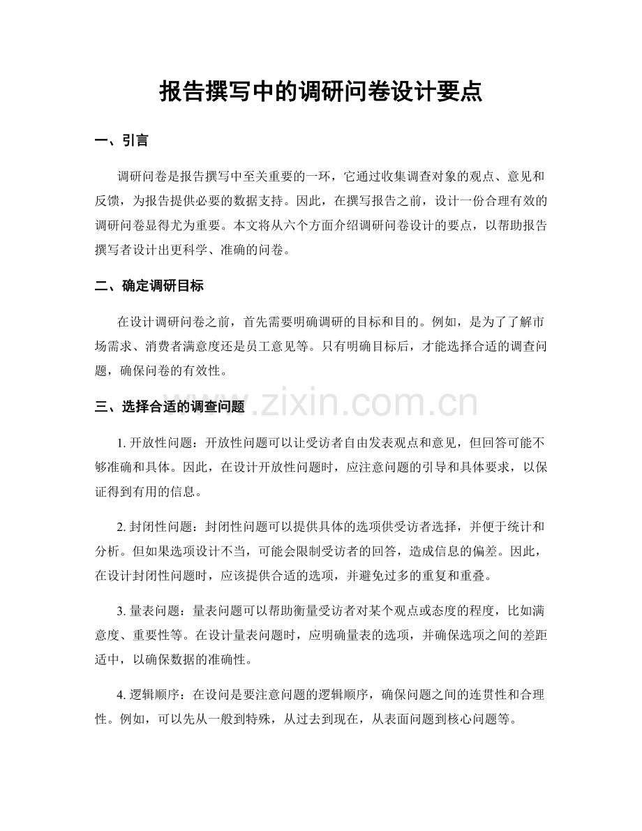 报告撰写中的调研问卷设计要点.docx_第1页