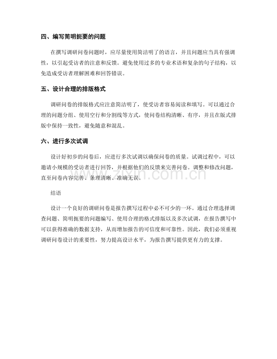 报告撰写中的调研问卷设计要点.docx_第2页