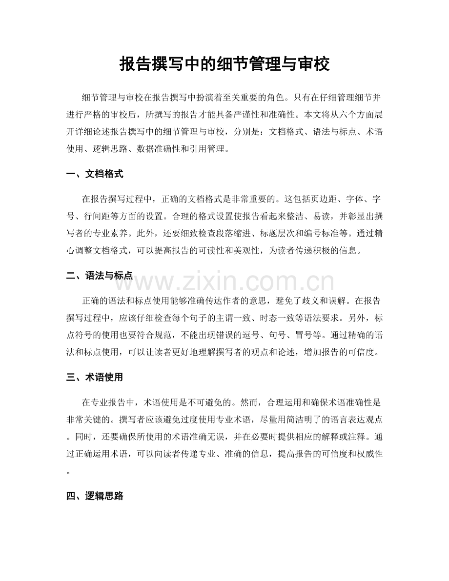 报告撰写中的细节管理与审校.docx_第1页