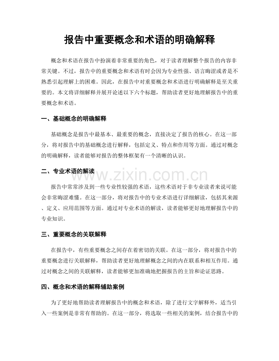 报告中重要概念和术语的明确解释.docx_第1页