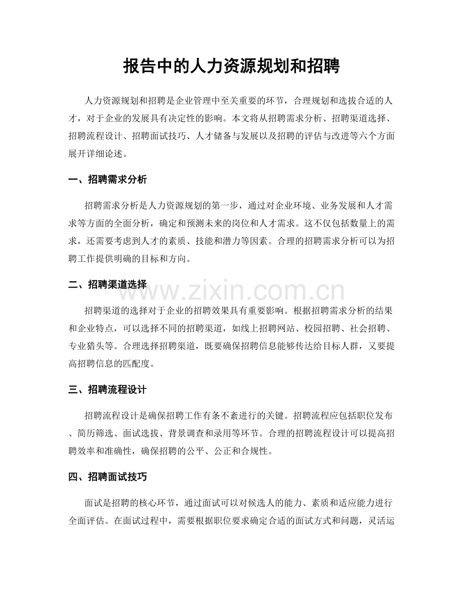 报告中的人力资源规划和招聘.docx_第1页