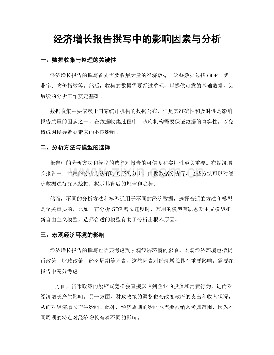 经济增长报告撰写中的影响因素与分析.docx_第1页