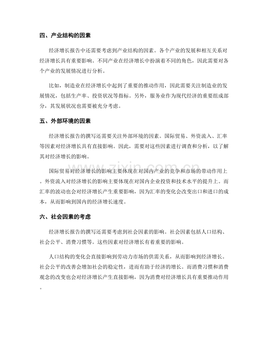 经济增长报告撰写中的影响因素与分析.docx_第2页