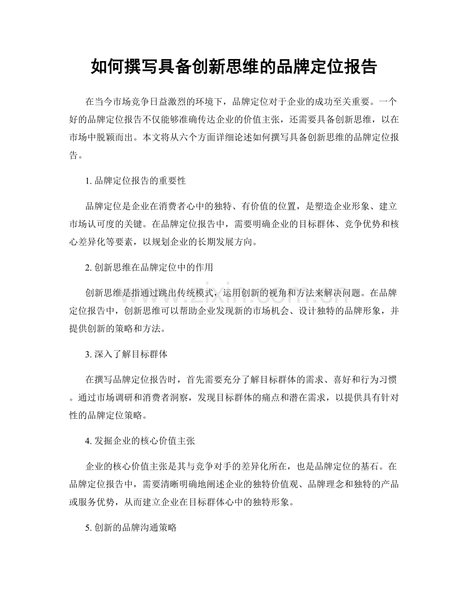 如何撰写具备创新思维的品牌定位报告.docx_第1页