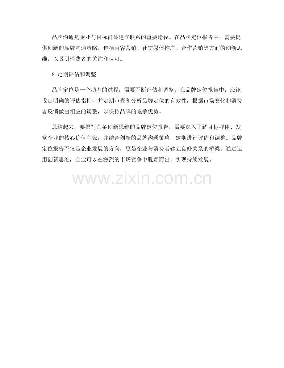 如何撰写具备创新思维的品牌定位报告.docx_第2页