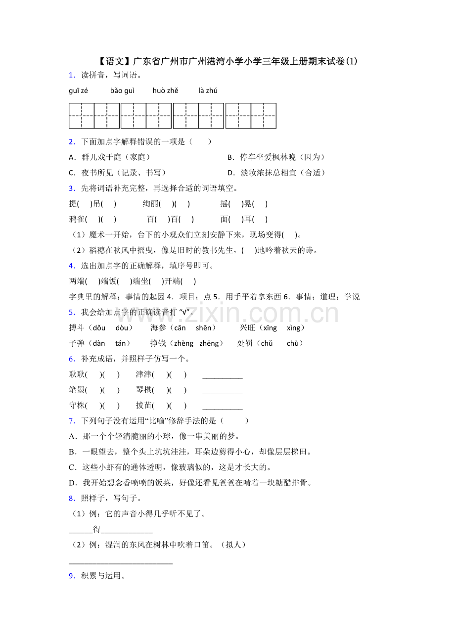 【语文】广东省广州市广州港湾小学小学三年级上册期末试卷(1).doc_第1页